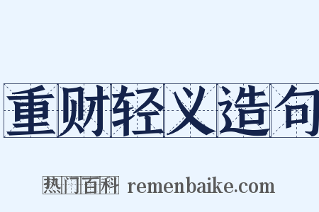 重财轻义造句是什么意思的图片